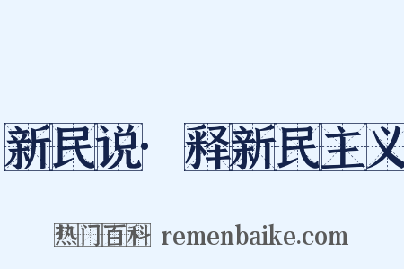 新民说·释新民主义是什么意思的图片